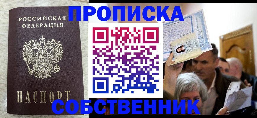 купить прописку в Троицке